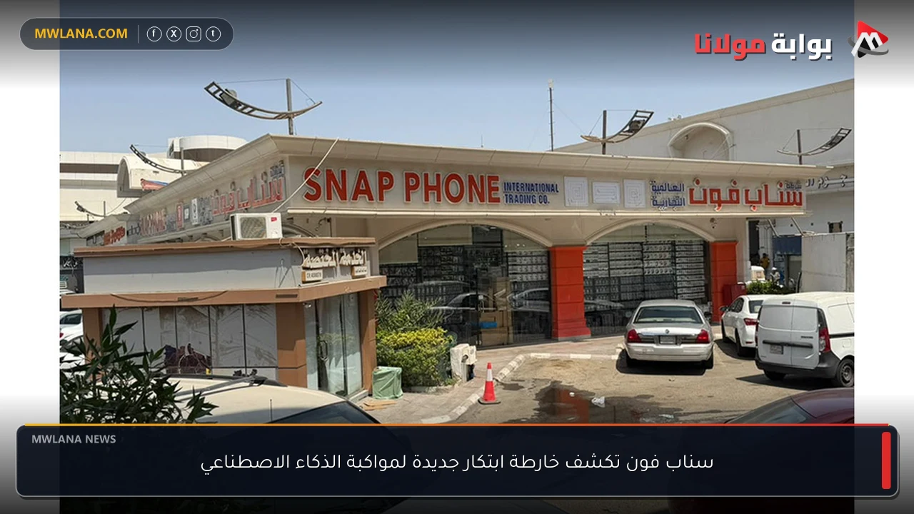 سناب فون تكشف خارطة ابتكار جديدة لمواكبة الذكاء الاصطناعي