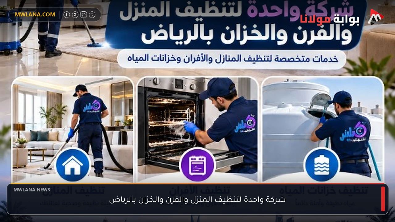 شركة واحدة لتنظيف المنزل والفرن والخزان بالرياض