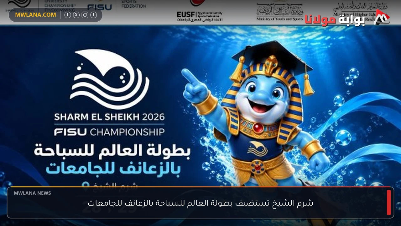 شرم الشيخ تستضيف بطولة العالم للسباحة بالزعانف للجامعات