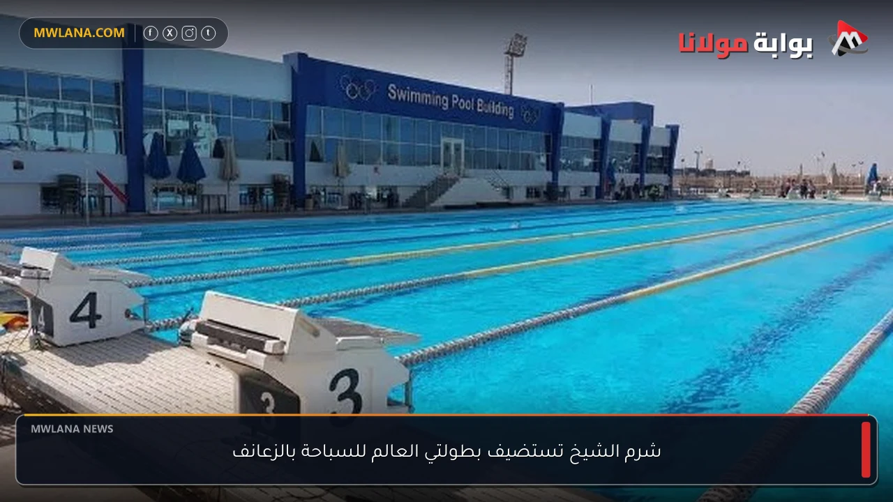 شرم الشيخ تستضيف بطولتي العالم للسباحة بالزعانف