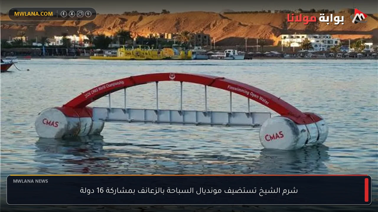 شرم الشيخ تستضيف مونديال السباحة بالزعانف بمشاركة 16 دولة