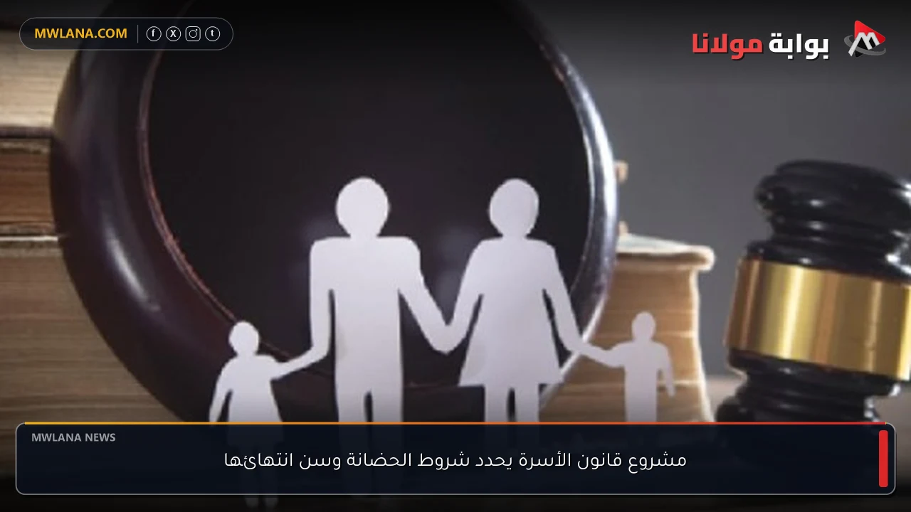مشروع قانون الأسرة يحدد شروط الحضانة وسن انتهائها