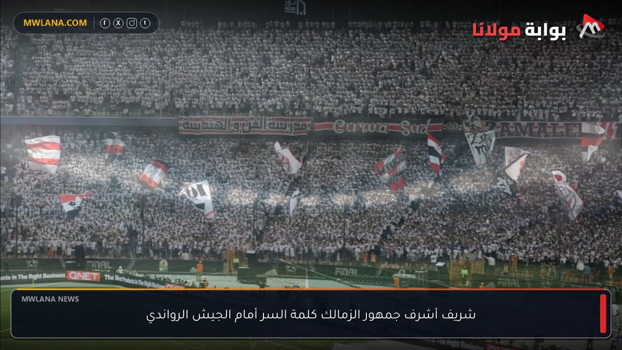 شريف أشرف جمهور الزمالك كلمة السر أمام الجيش الرواندي