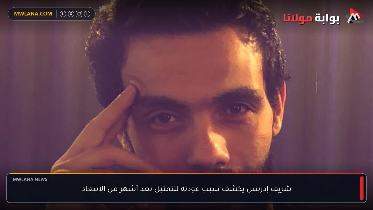 شريف إدريس يكشف سبب عودته للتمثيل بعد أشهر من الابتعاد