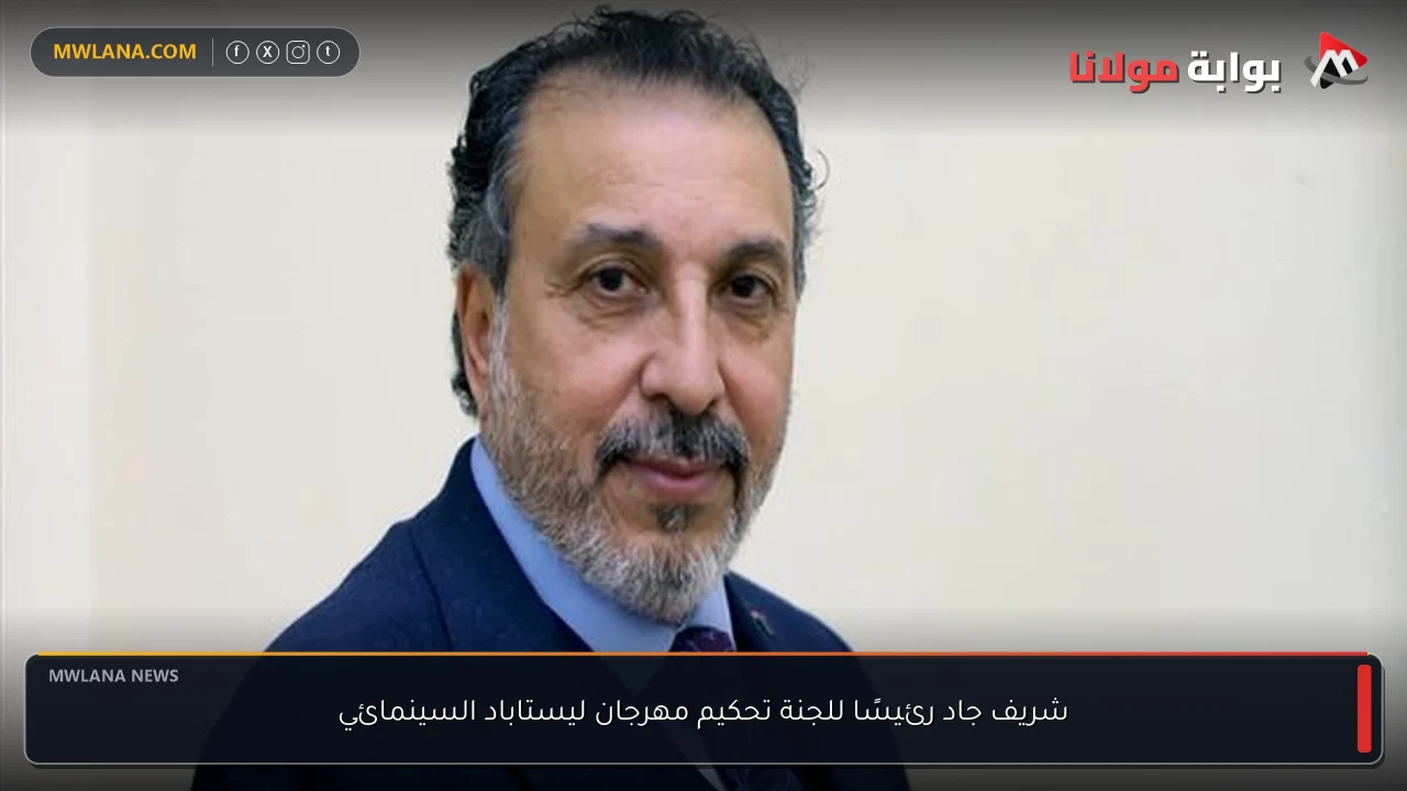 شريف جاد رئيسًا للجنة تحكيم مهرجان ليستاباد السينمائي