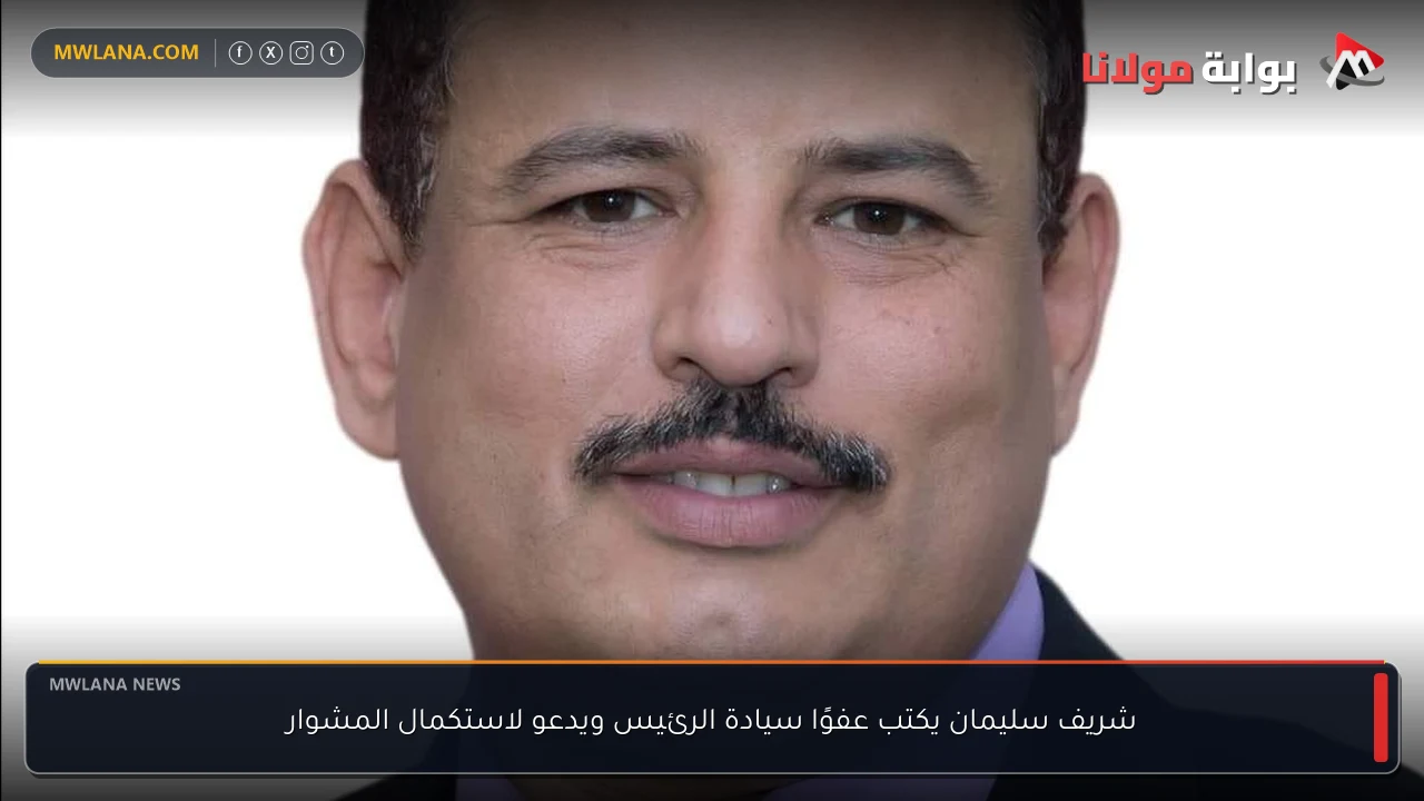 شريف سليمان يكتب عفوًا سيادة الرئيس ويدعو لاستكمال المشوار