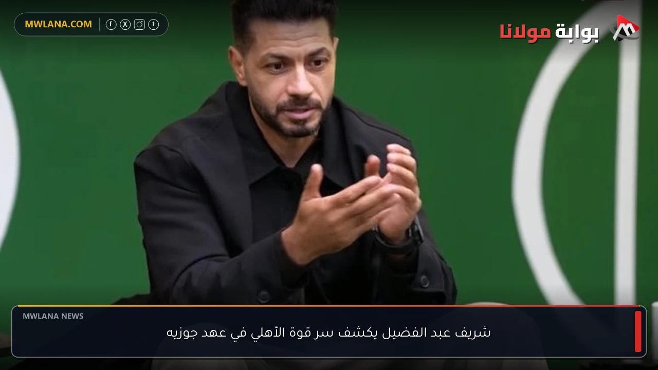 شريف عبد الفضيل يكشف سر قوة الأهلي في عهد جوزيه