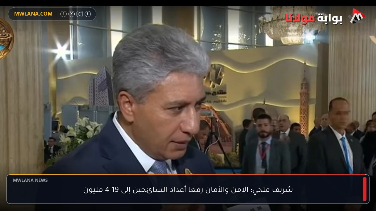 شريف فتحي: الأمن والأمان رفعا أعداد السائحين إلى 19 4 مليون
