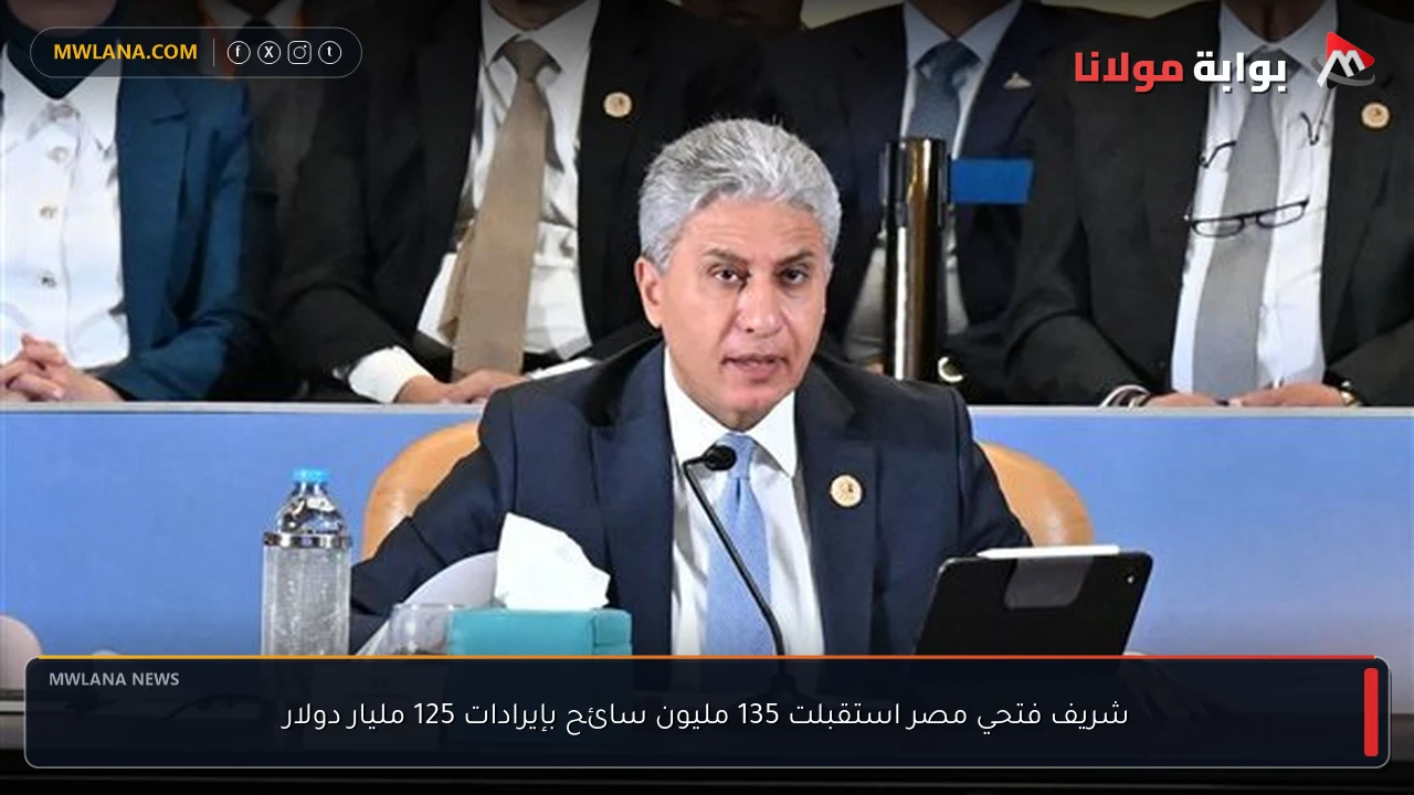 شريف فتحي مصر استقبلت 135 مليون سائح بإيرادات 125 مليار دولار