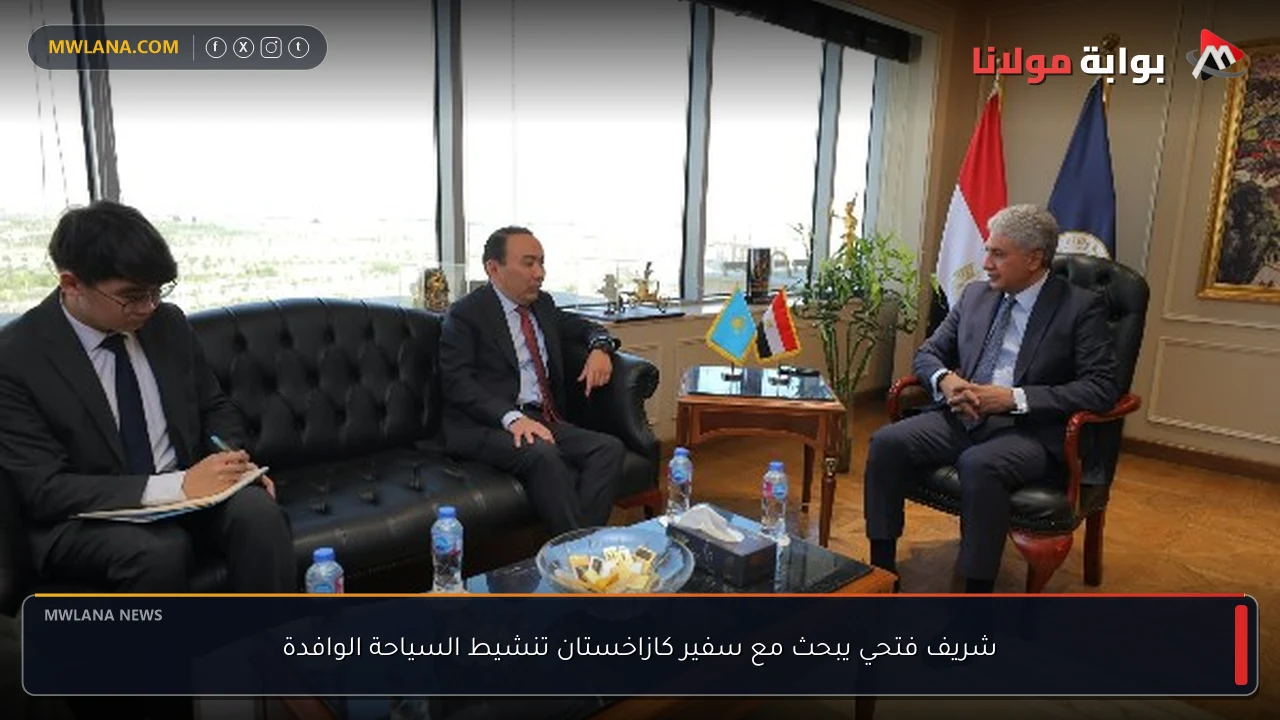 شريف فتحي يبحث مع سفير كازاخستان تنشيط السياحة الوافدة