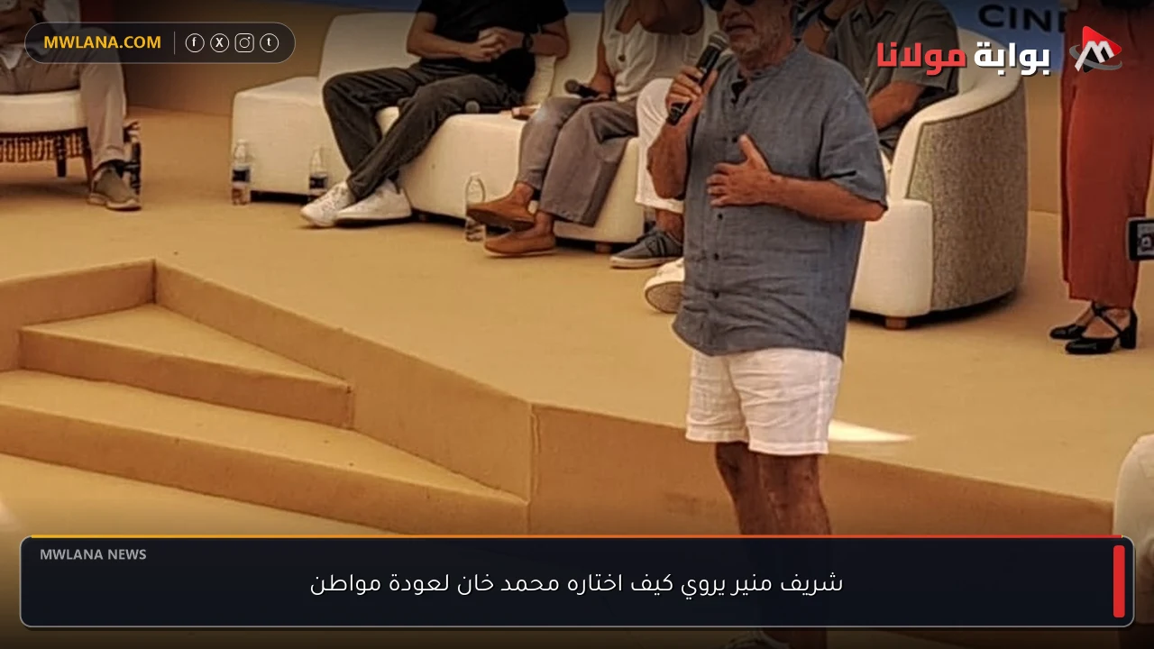 شريف منير يروي كيف اختاره محمد خان لعودة مواطن