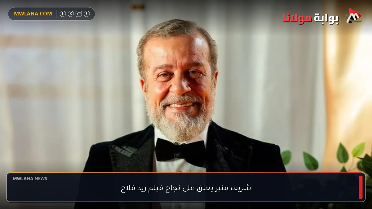 شريف منير يعلق على نجاح فيلم ريد فلاج