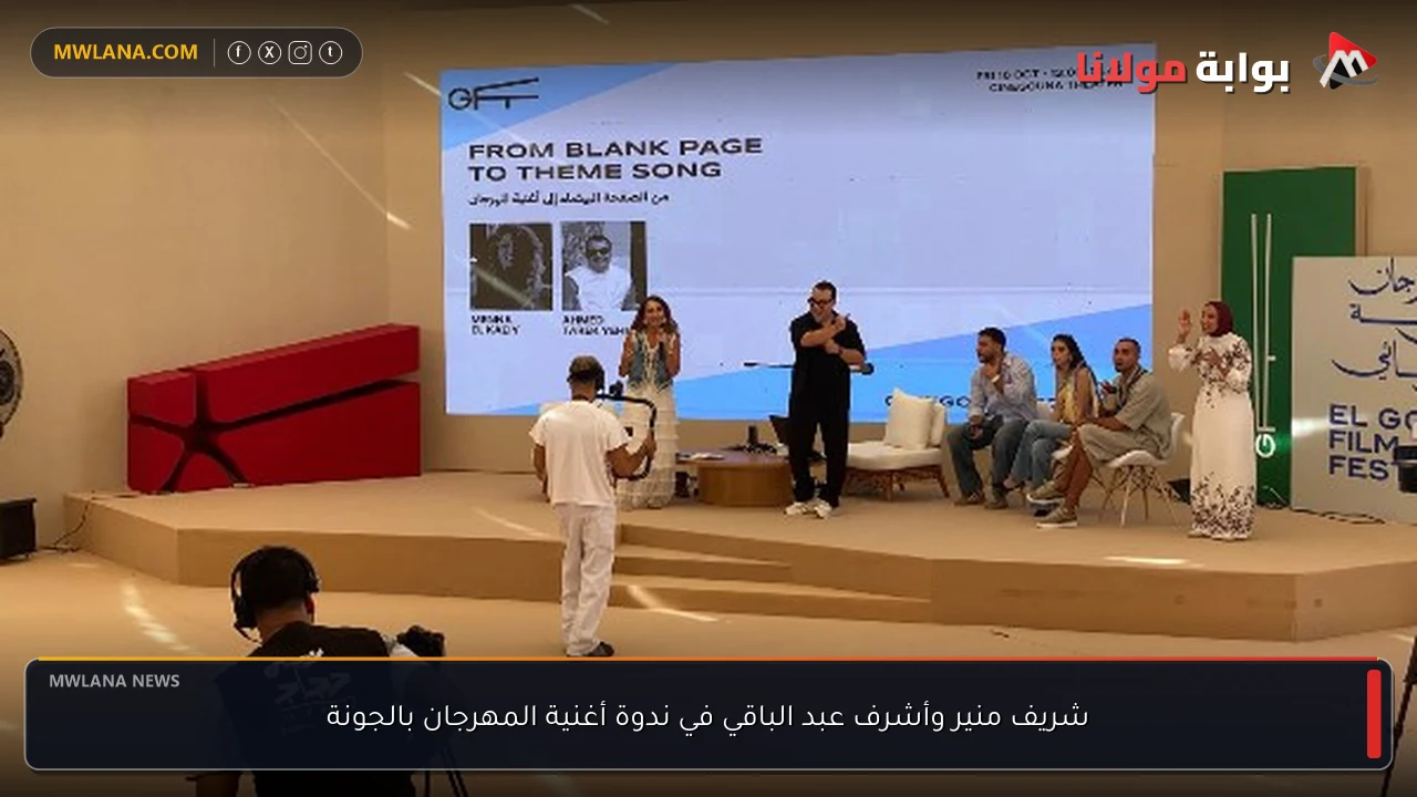 شريف منير وأشرف عبد الباقي في ندوة أغنية المهرجان بالجونة