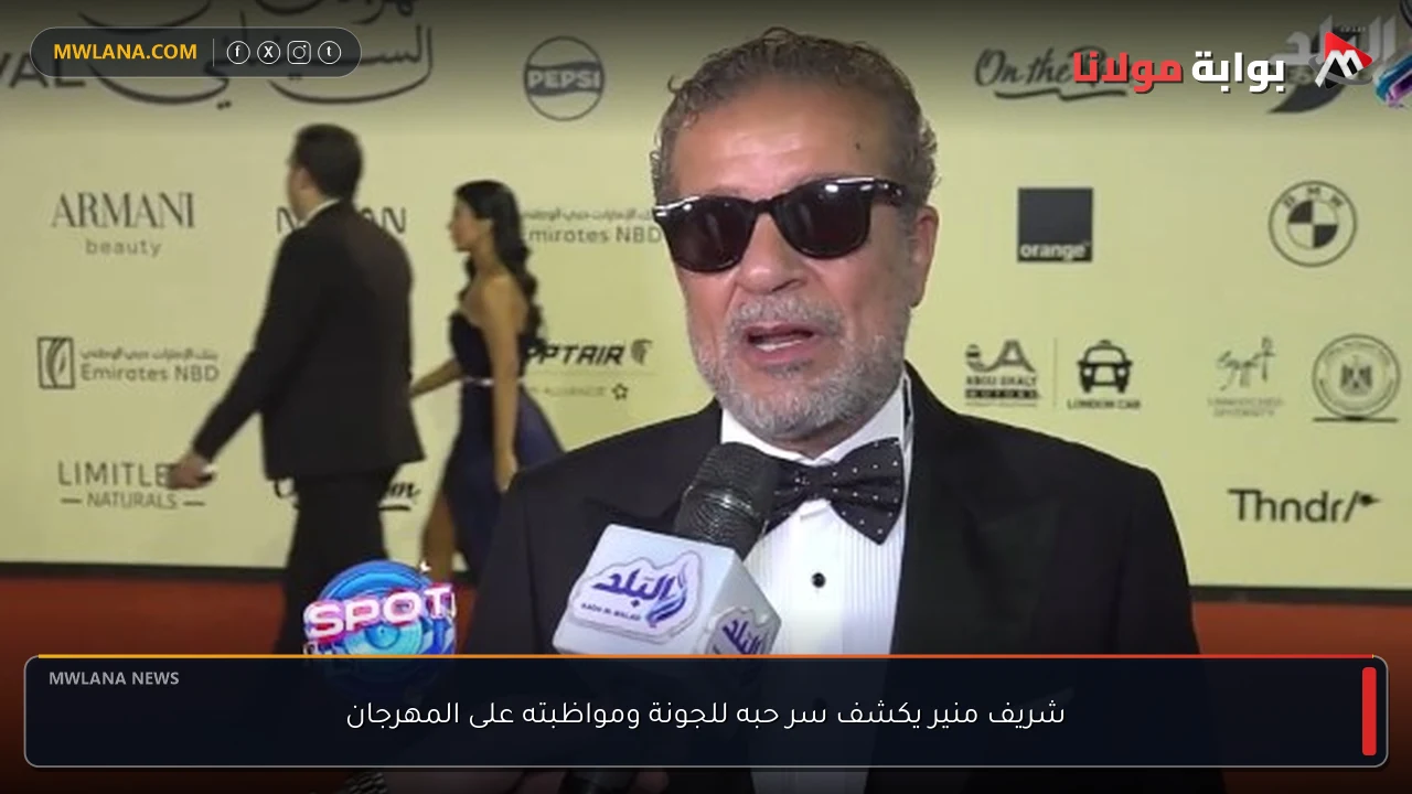 شريف منير يكشف سر حبه للجونة ومواظبته على المهرجان