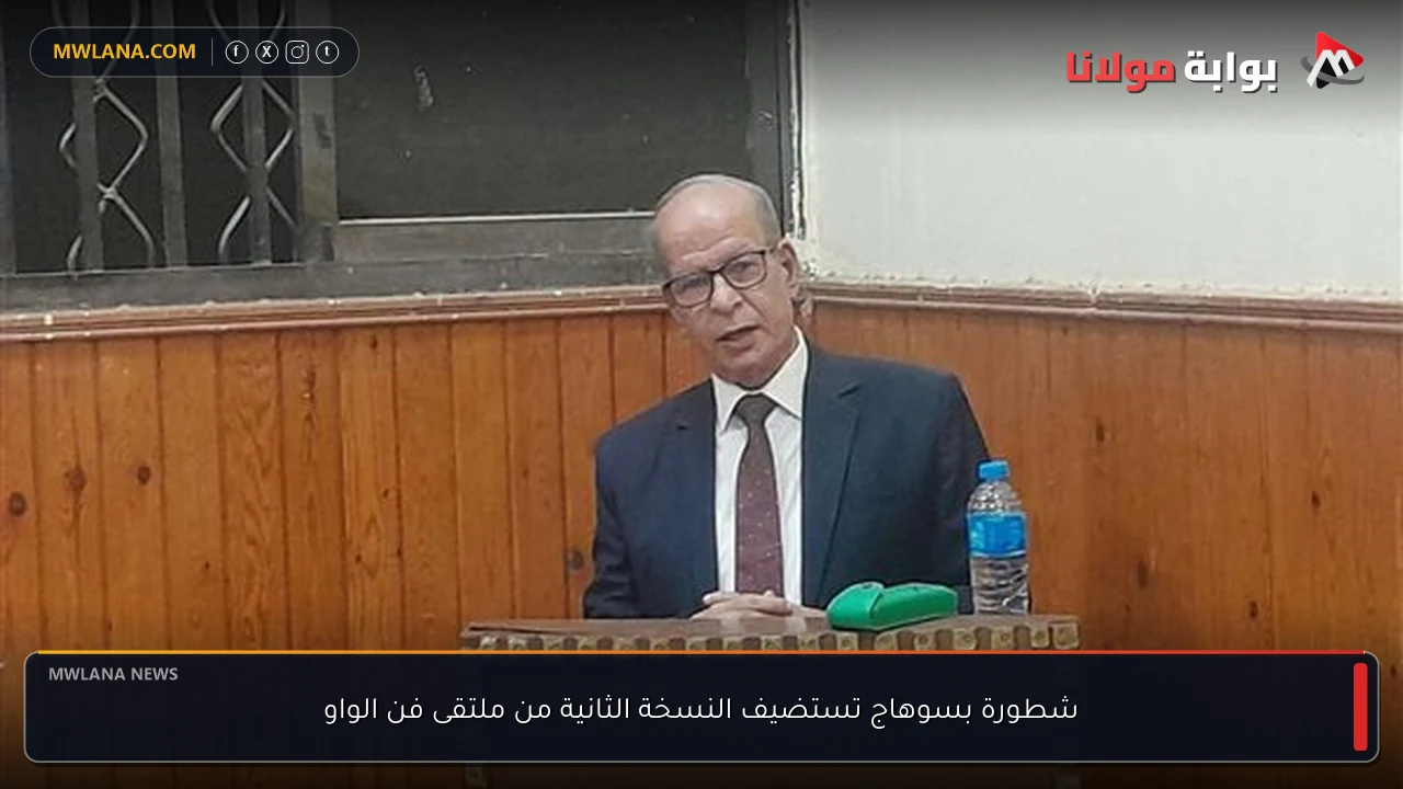 شطورة بسوهاج تستضيف النسخة الثانية من ملتقى فن الواو