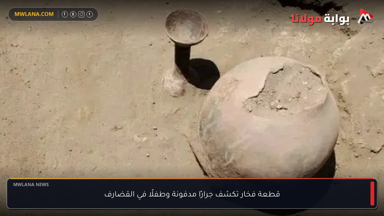 قطعة فخار تكشف جرارًا مدفونة وطفلًا في القضارف