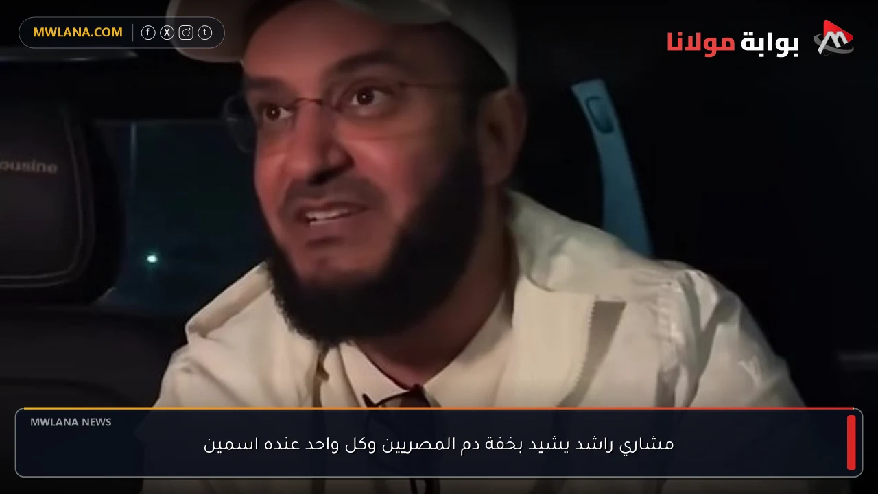 مشاري راشد يشيد بخفة دم المصريين وكل واحد عنده اسمين