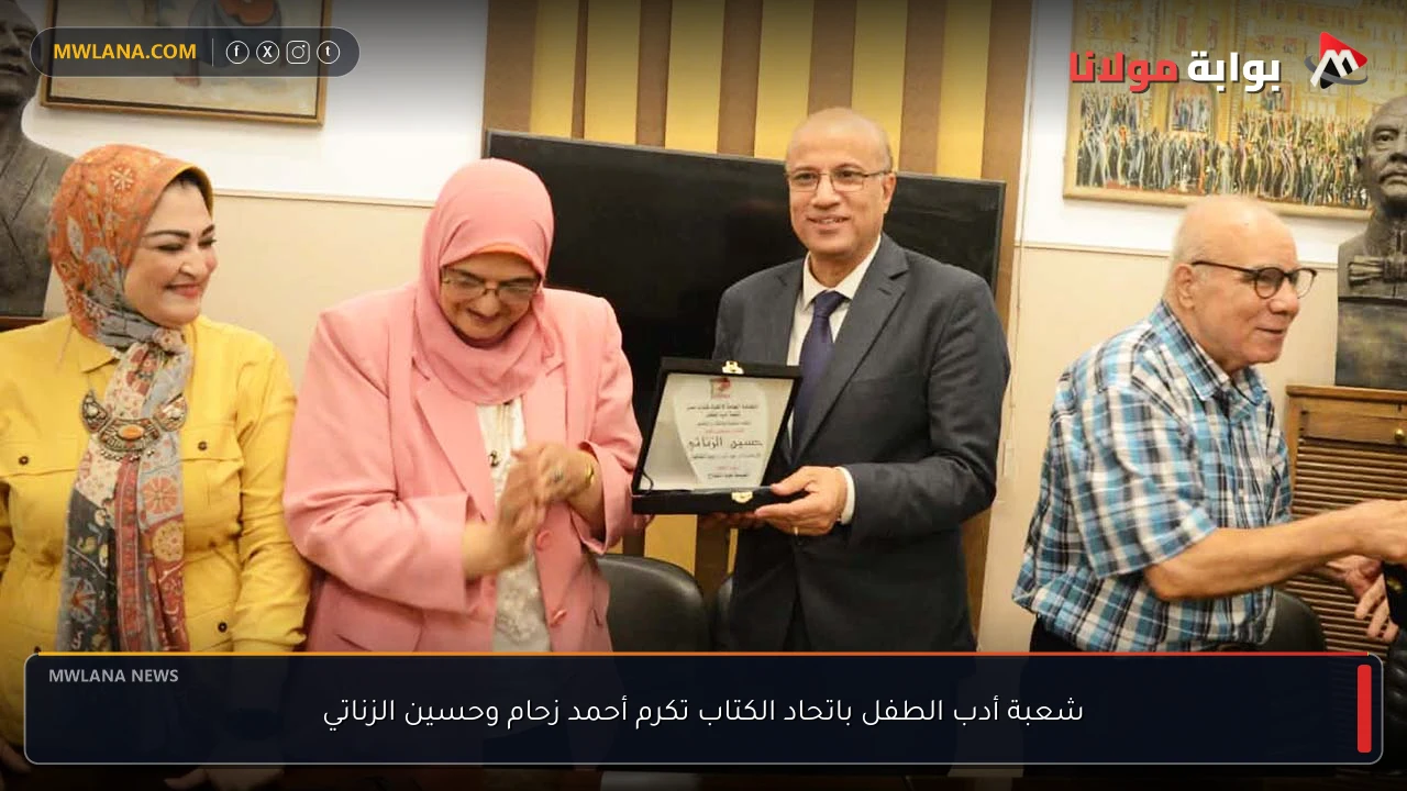 شعبة أدب الطفل باتحاد الكتاب تكرم أحمد زحام وحسين الزناتي