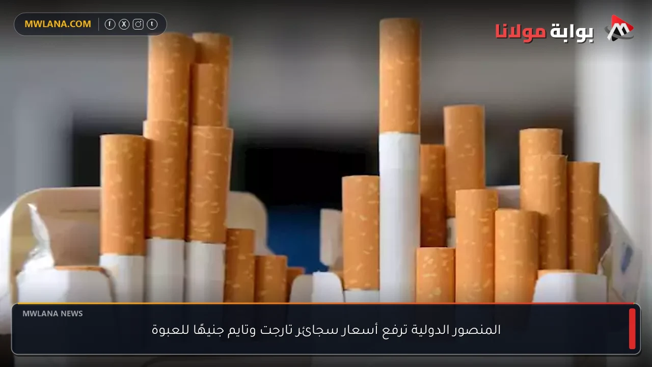 المنصور الدولية ترفع أسعار سجائر تارجت وتايم جنيهًا للعبوة