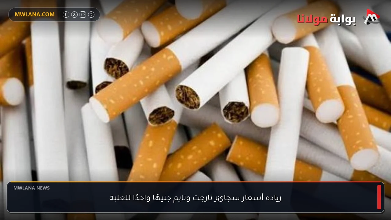 زيادة أسعار سجائر تارجت وتايم جنيهًا واحدًا للعلبة