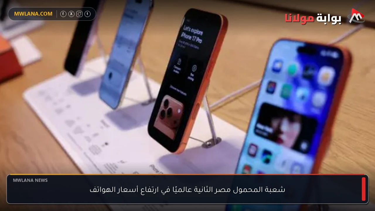 شعبة المحمول مصر الثانية عالميًا في ارتفاع أسعار الهواتف