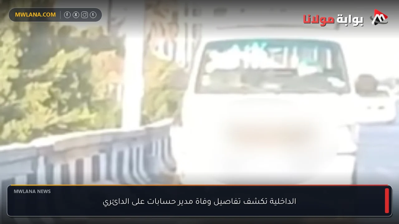 الداخلية تكشف تفاصيل وفاة مدير حسابات على الدائري
