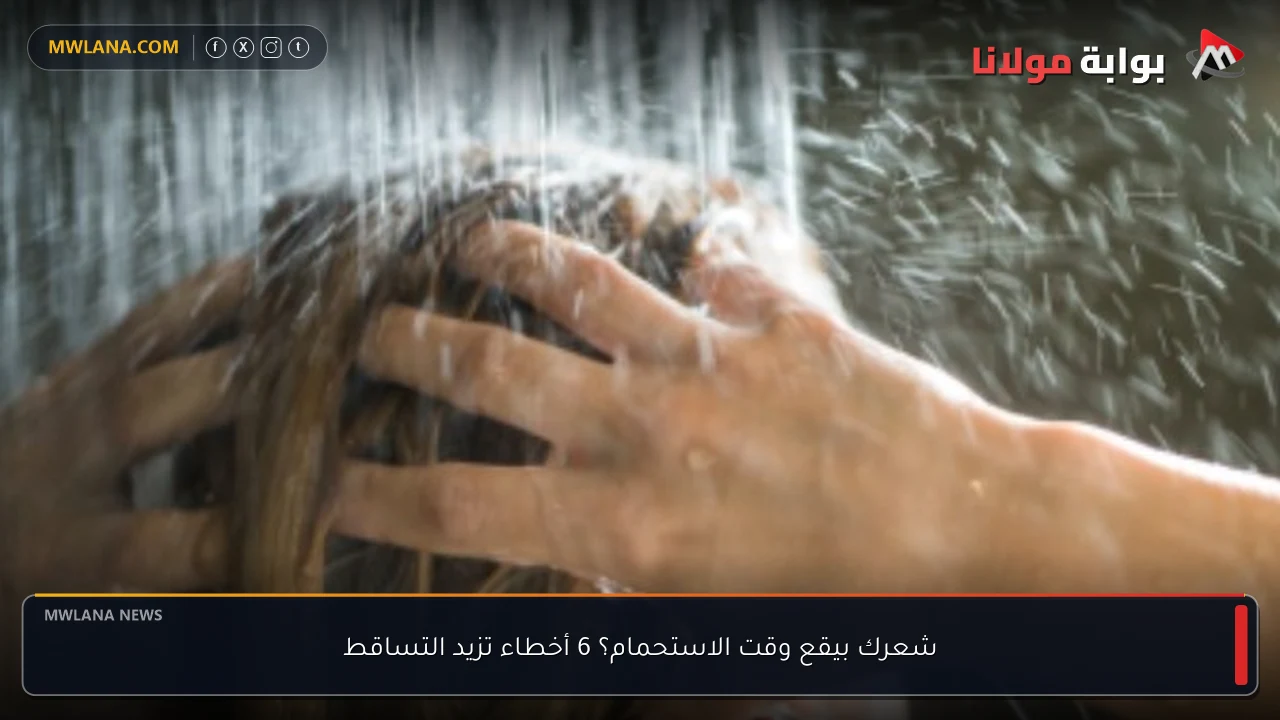 شعرك بيقع وقت الاستحمام؟ 6 أخطاء تزيد التساقط