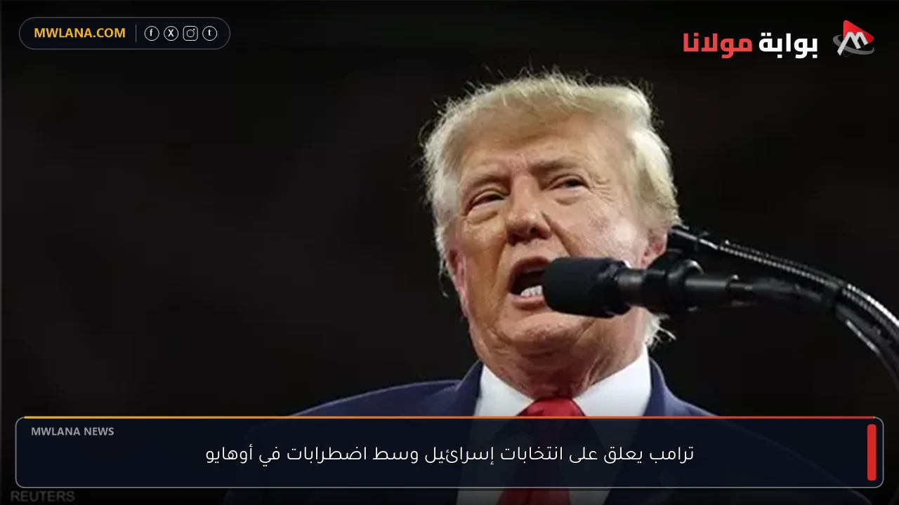 ترامب يعلق على انتخابات إسرائيل وسط اضطرابات في أوهايو