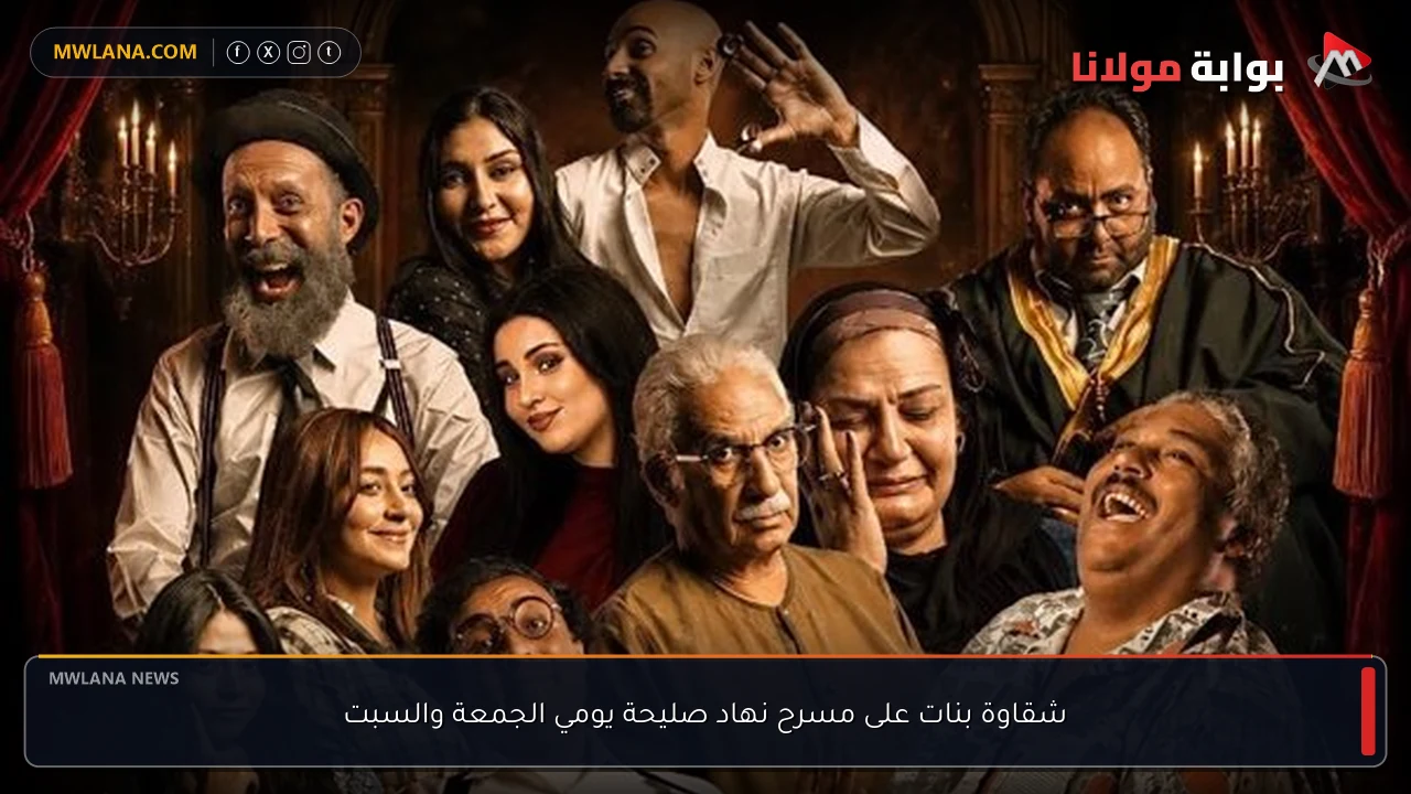شقاوة بنات على مسرح نهاد صليحة يومي الجمعة والسبت