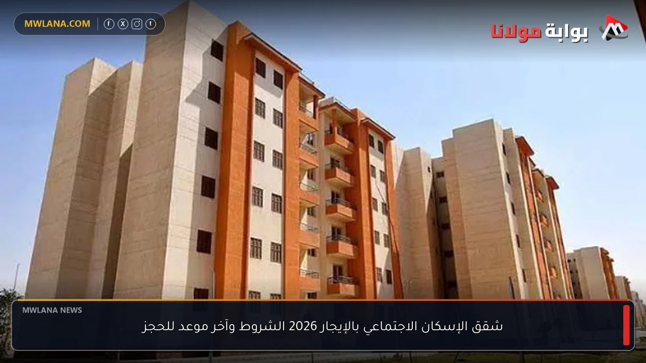 شقق الإسكان الاجتماعي بالإيجار 2026 الشروط وآخر موعد للحجز