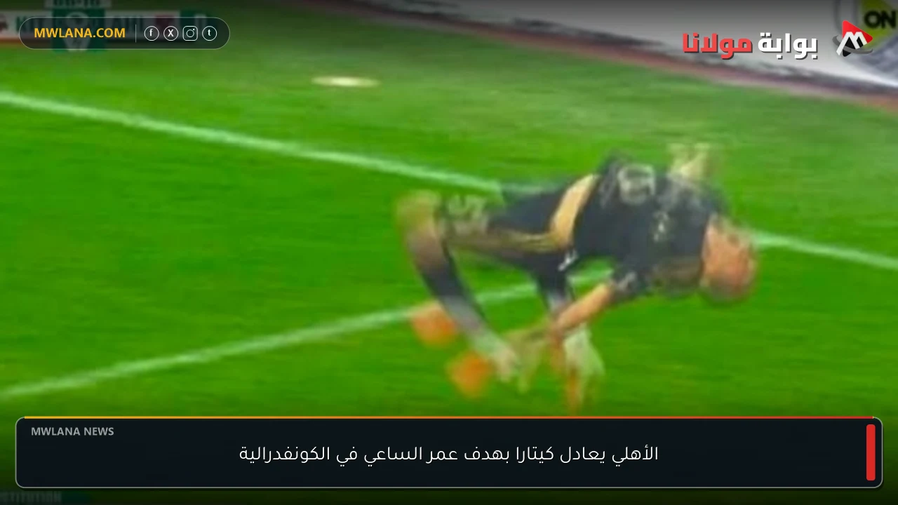 الأهلي يعادل كيتارا بهدف عمر الساعي في الكونفدرالية
