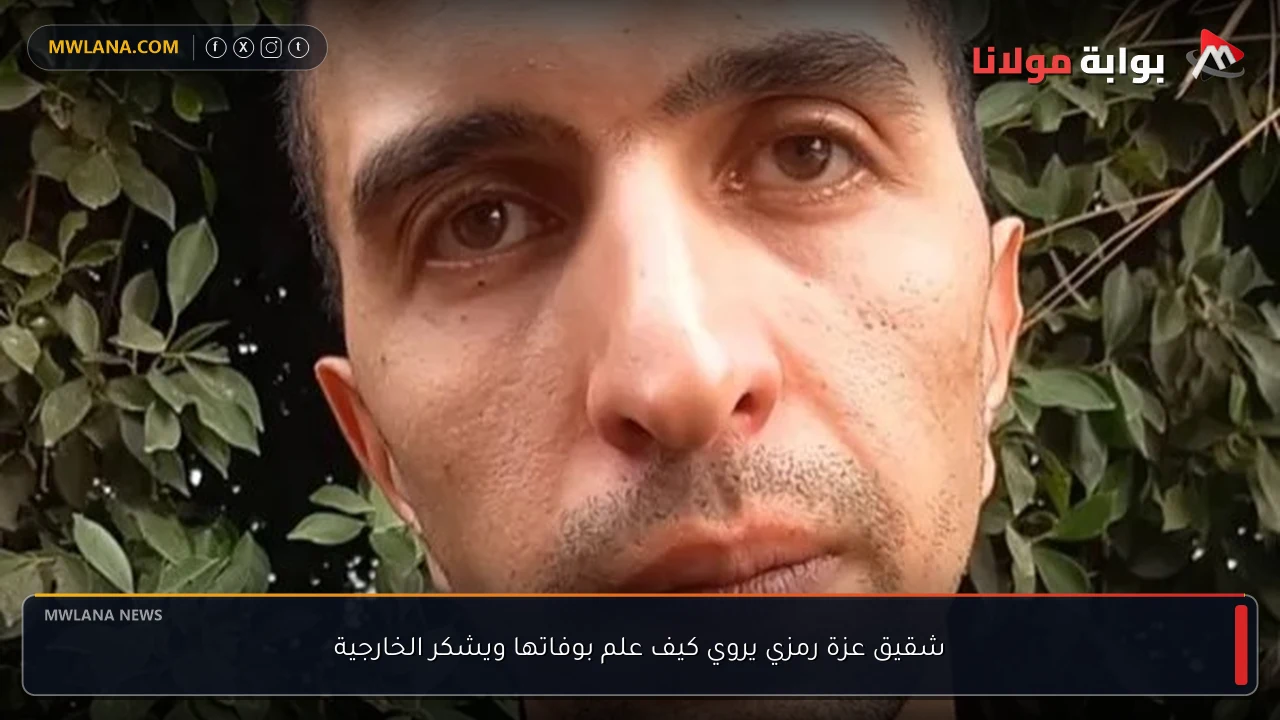 شقيق عزة رمزي يروي كيف علم بوفاتها ويشكر الخارجية