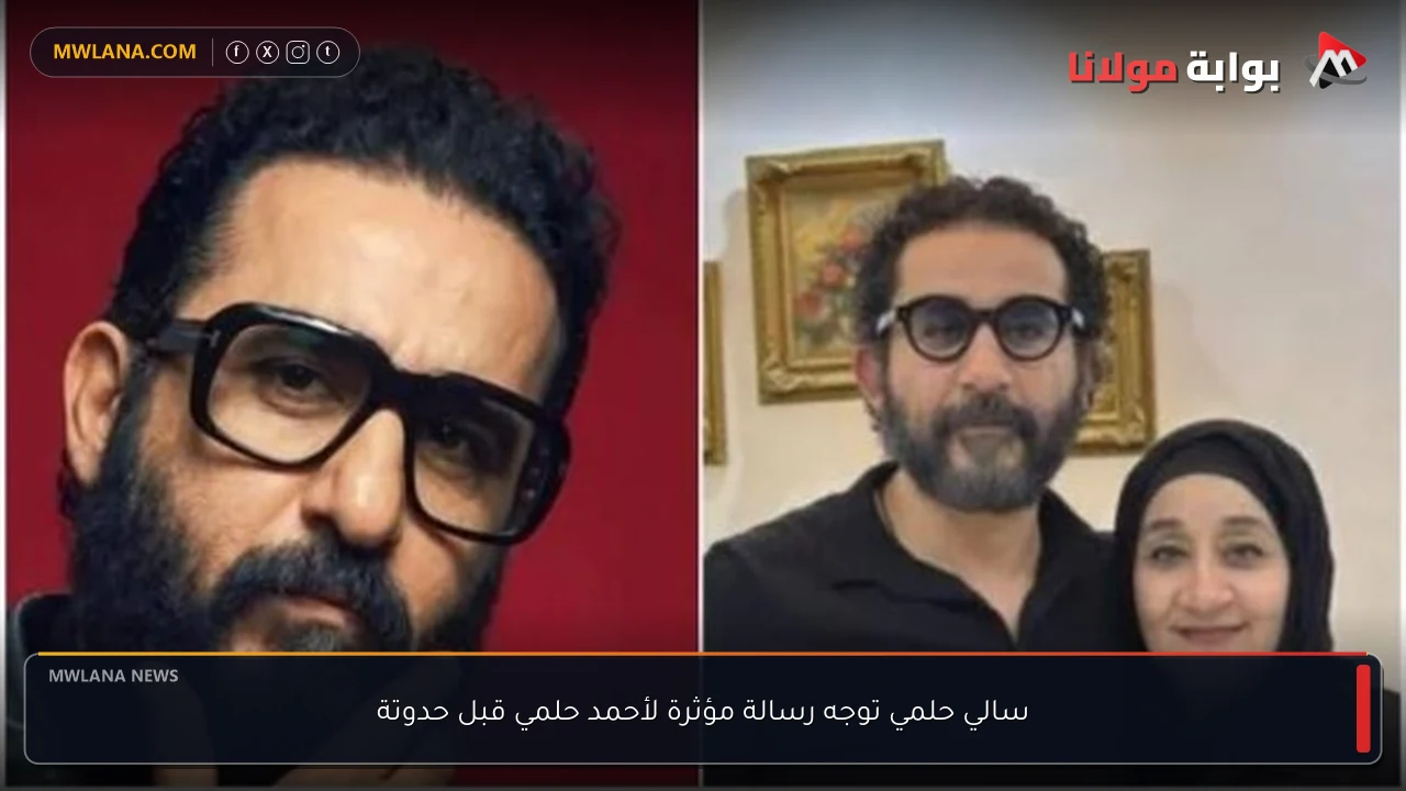 سالي حلمي توجه رسالة مؤثرة لأحمد حلمي قبل حدوتة