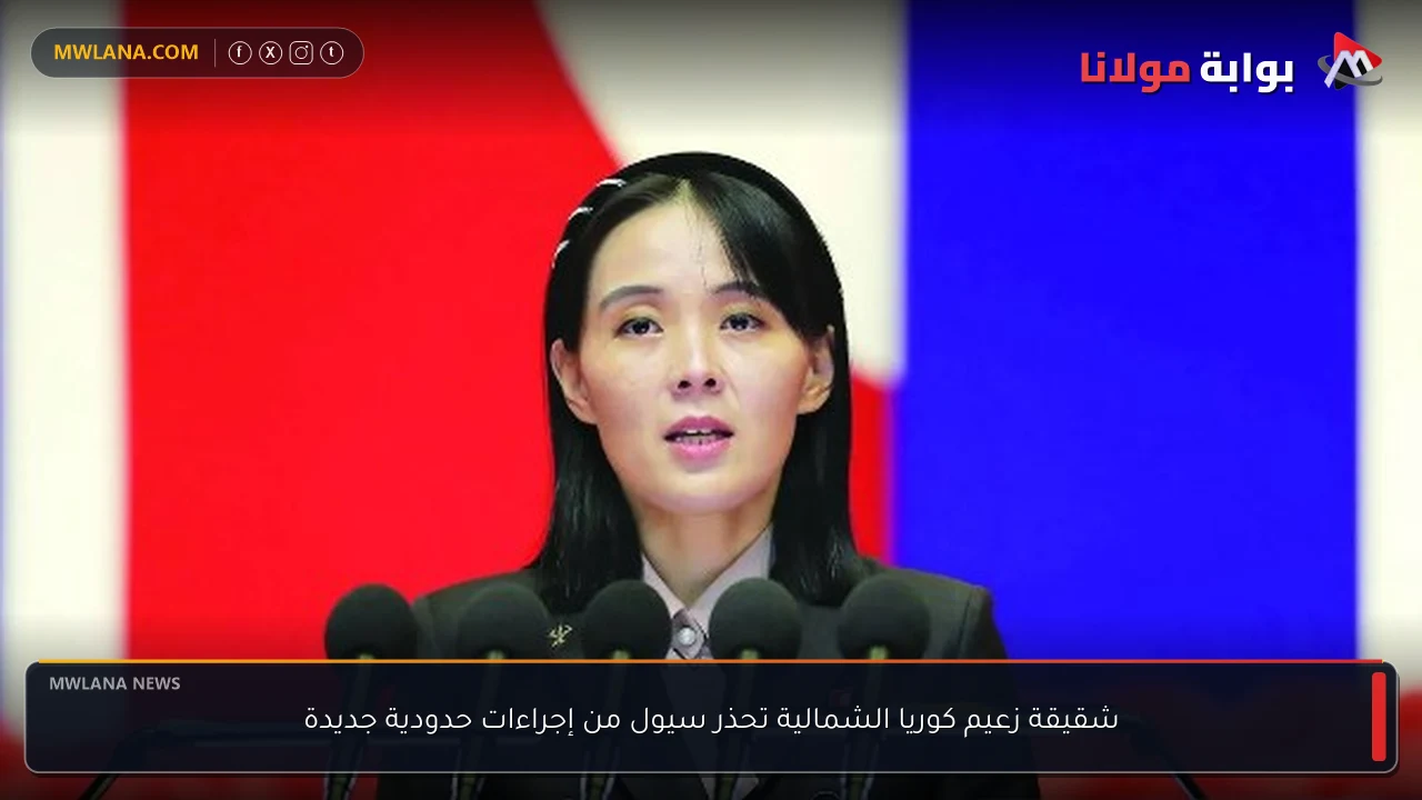 شقيقة زعيم كوريا الشمالية تحذر سيول من إجراءات حدودية جديدة