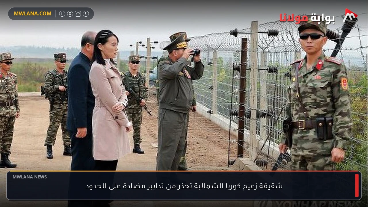 شقيقة زعيم كوريا الشمالية تحذر من تدابير مضادة على الحدود
