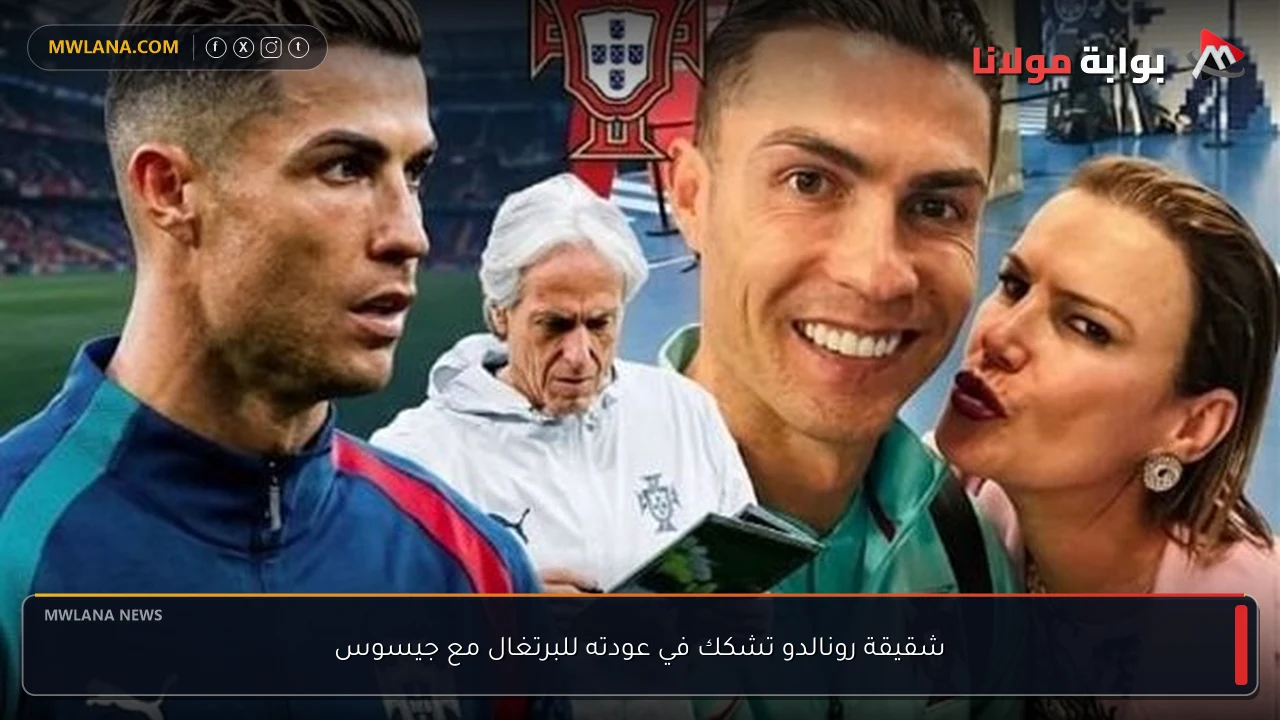 شقيقة رونالدو تشكك في عودته للبرتغال مع جيسوس