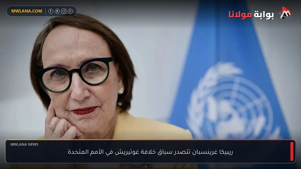 ريبيكا غرينسبان تتصدر سباق خلافة غوتيريش في الأمم المتحدة
