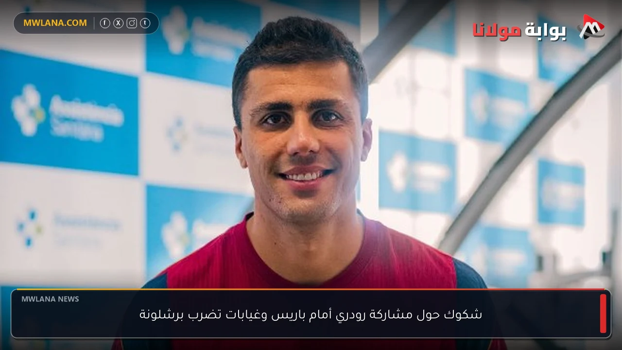 شكوك حول مشاركة رودري أمام باريس وغيابات تضرب برشلونة