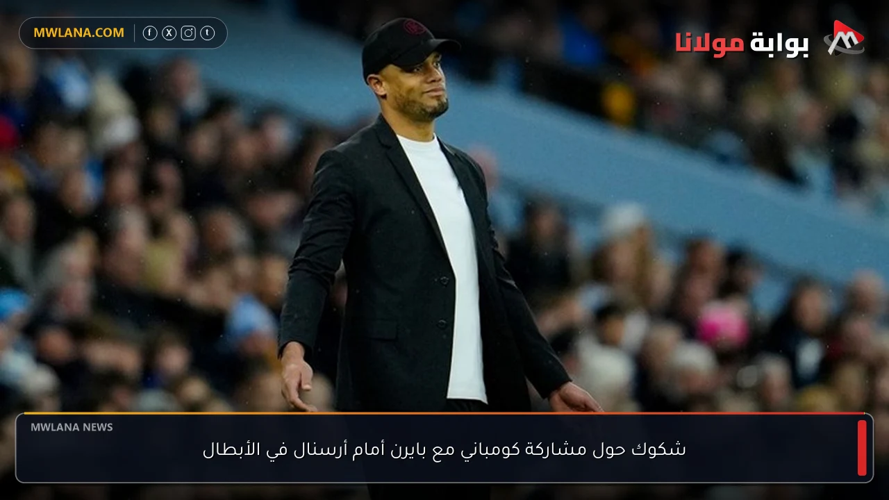 شكوك حول مشاركة كومباني مع بايرن أمام أرسنال في الأبطال