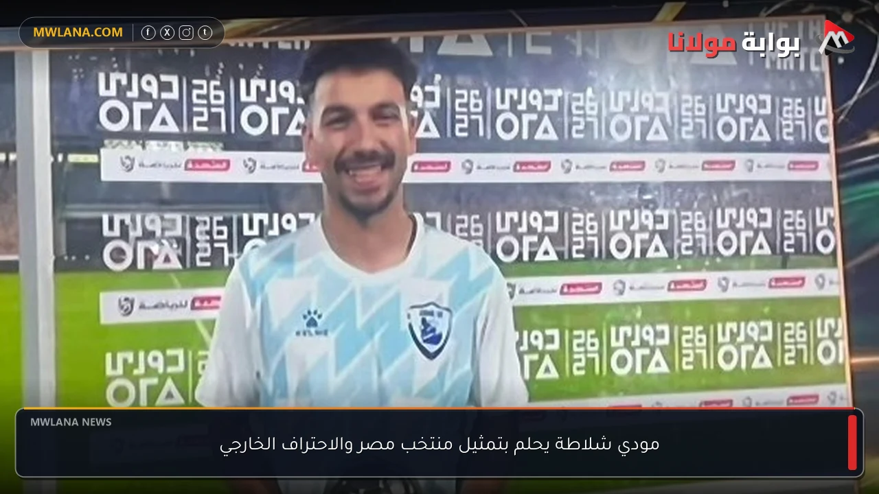 مودي شلاطة يحلم بتمثيل منتخب مصر والاحتراف الخارجي