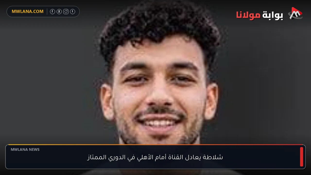 شلاطة يعادل القناة أمام الأهلي في الدوري الممتاز