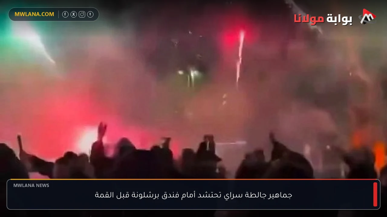 جماهير جالطة سراي تحتشد أمام فندق برشلونة قبل القمة