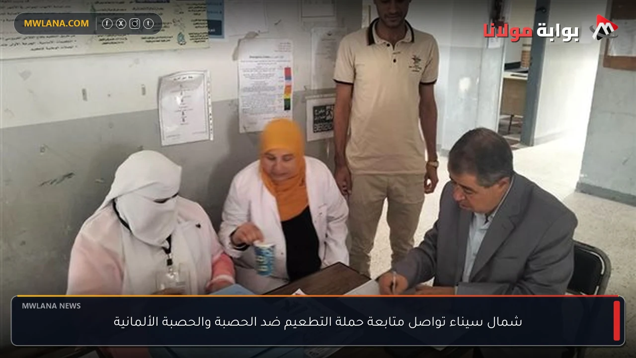 شمال سيناء تواصل متابعة حملة التطعيم ضد الحصبة والحصبة الألمانية