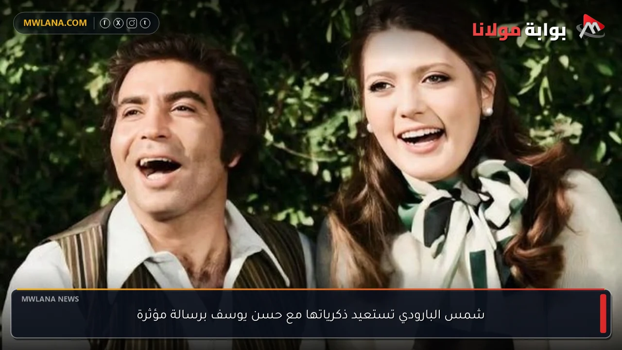 شمس البارودي تستعيد ذكرياتها مع حسن يوسف برسالة مؤثرة