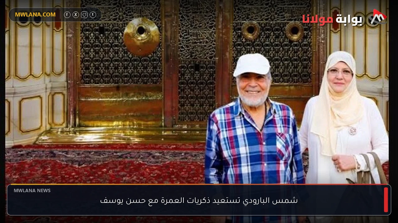 شمس البارودي تستعيد ذكريات العمرة مع حسن يوسف