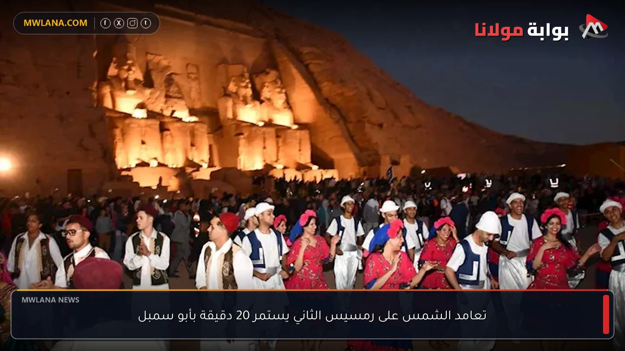 تعامد الشمس على رمسيس الثاني يستمر 20 دقيقة بأبو سمبل