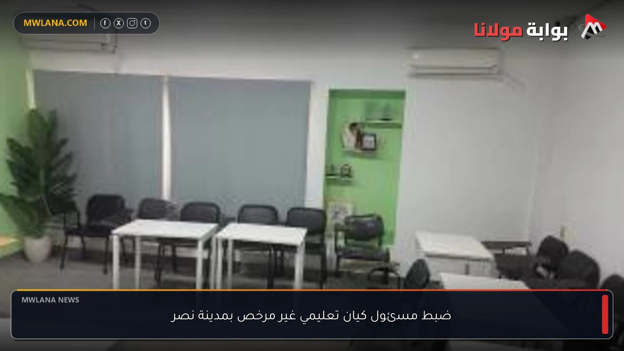 ضبط مسئول كيان تعليمي غير مرخص بمدينة نصر