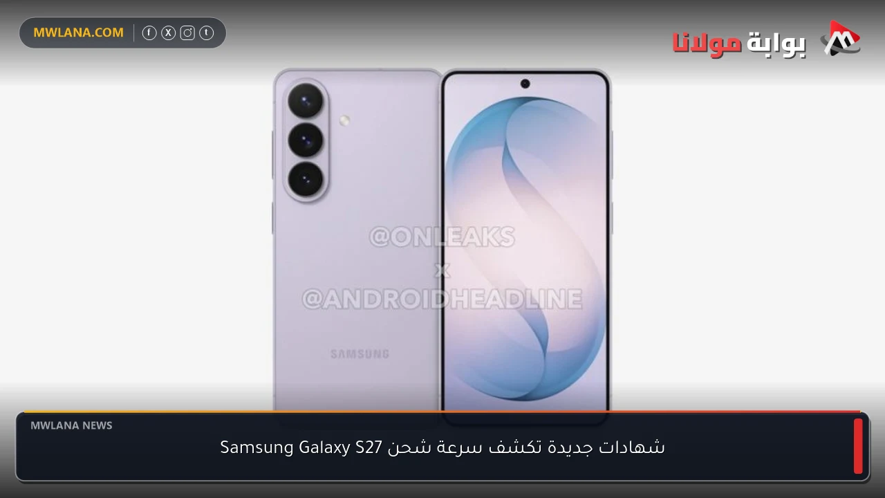 شهادات جديدة تكشف سرعة شحن Samsung Galaxy S27
