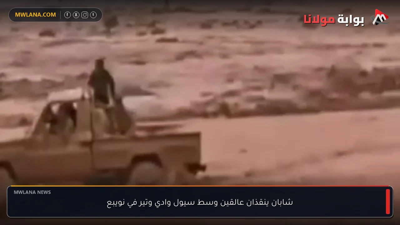شابان ينقذان عالقين وسط سيول وادي وتير في نويبع