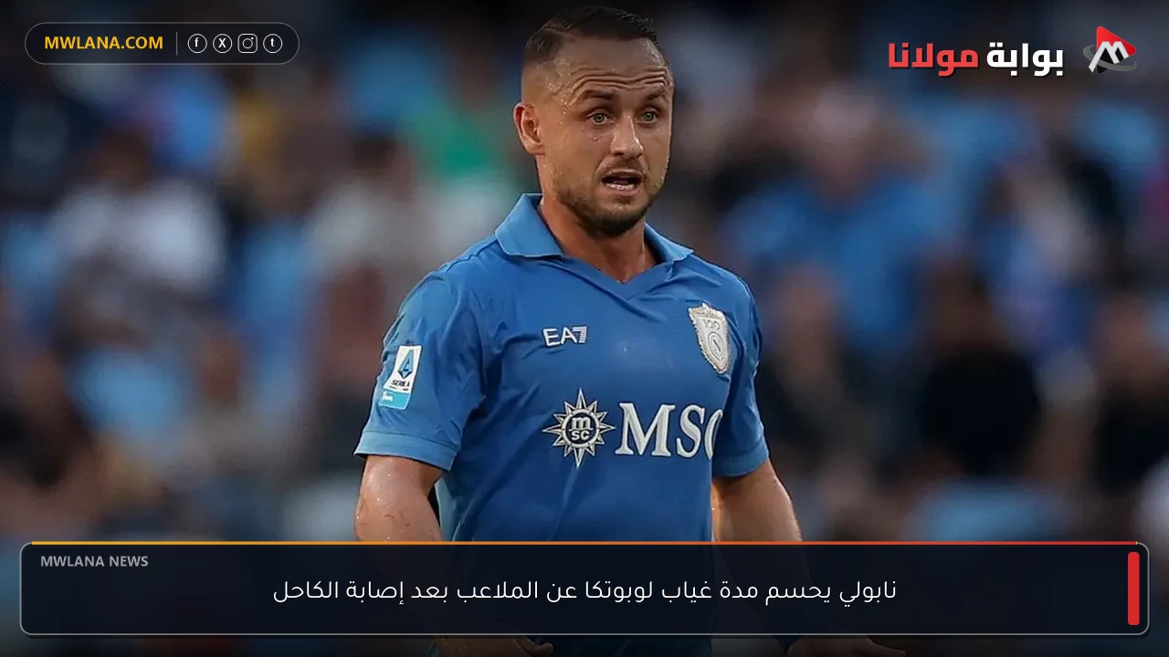 نابولي يحسم مدة غياب لوبوتكا عن الملاعب بعد إصابة الكاحل